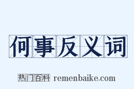 何事反义词是什么意思的图片